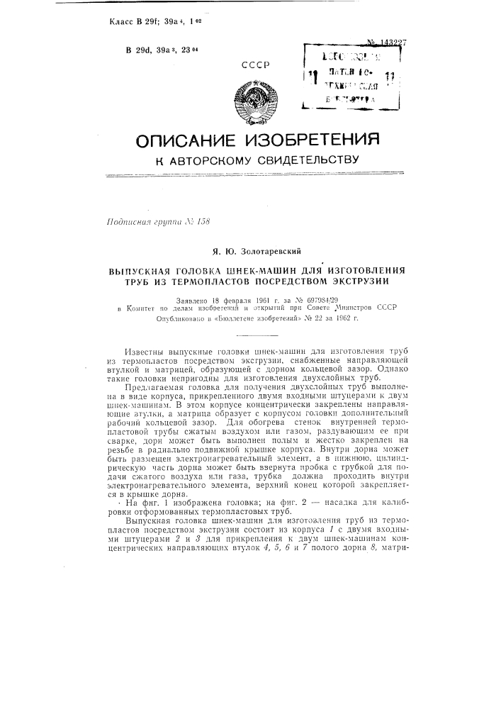 Выпускная головка шнек-машин для изготовления труб из термопластов (патент 143227)