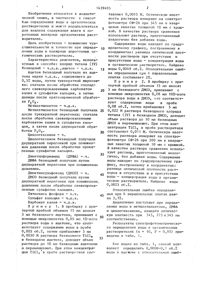 Способ определения воды в органических растворителях (патент 1439495)