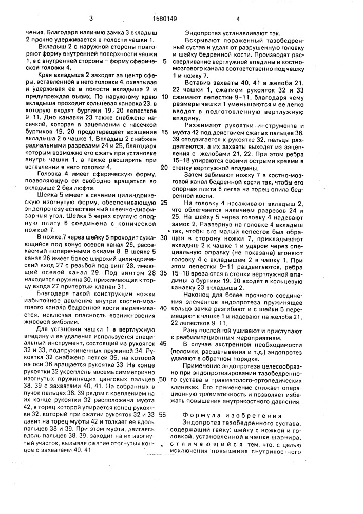 Эндопротез тазобедренного сустава (патент 1680149)