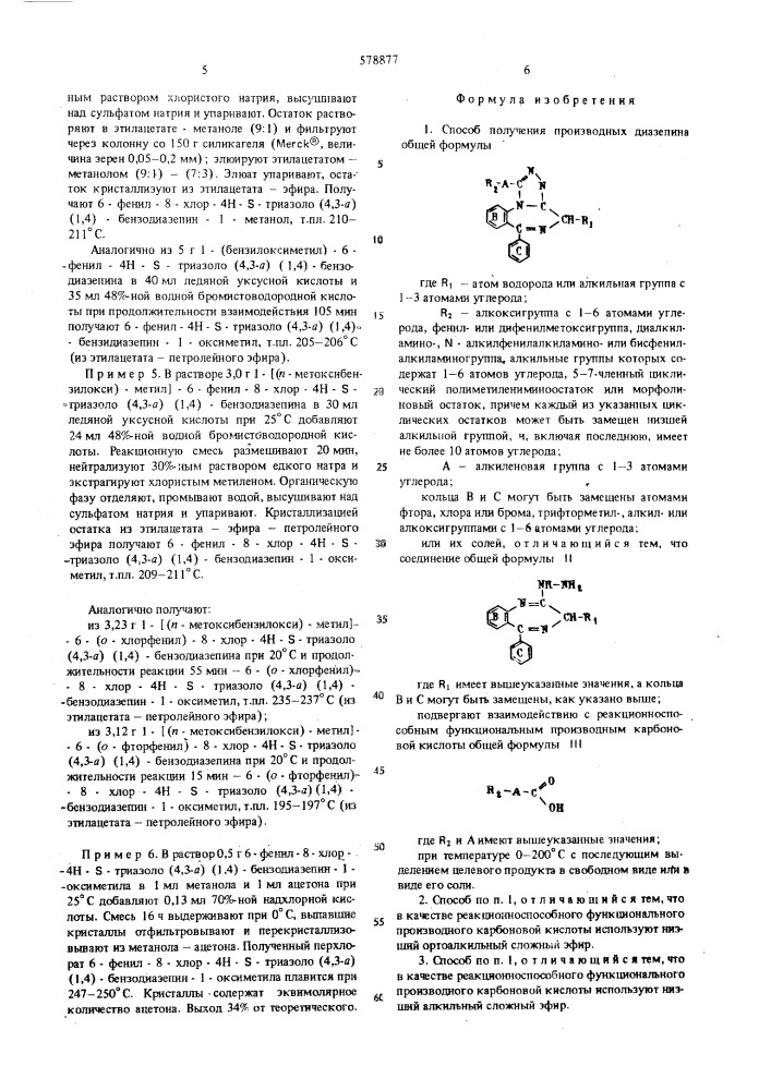 Способ получения производных диазепина или их солей (патент 578877)