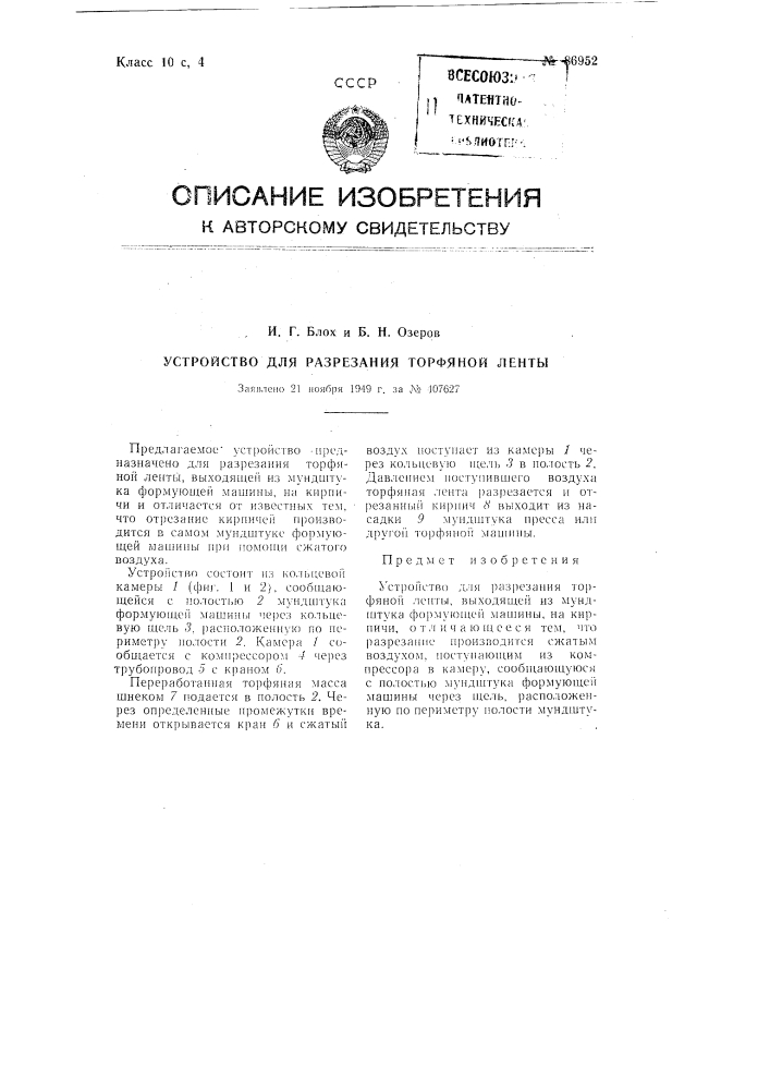 Устройство для разрезания торфяной ленты (патент 86952)