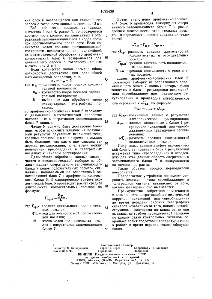 Устройство для компенсации искажений типа "преобладание" в телеграфных сигналах (патент 1095438)