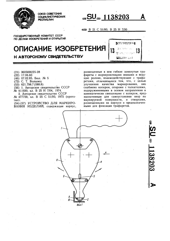 Устройство для маркирования изделий (патент 1138203)