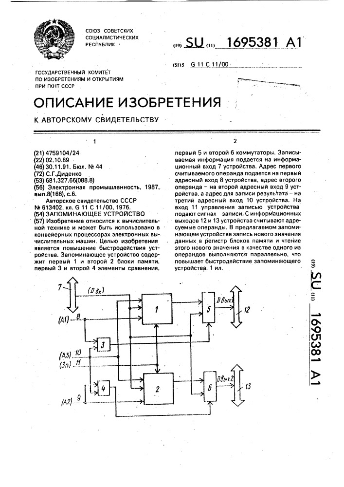 Запоминающее устройство (патент 1695381)