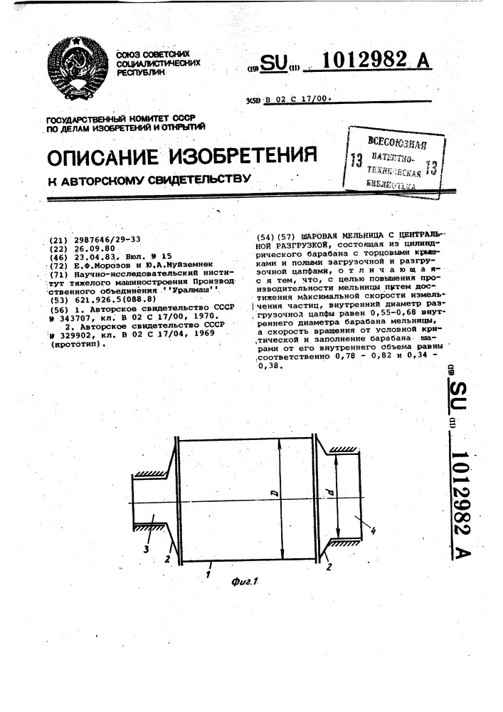 Шаровая мельница с центральной разгрузкой (патент 1012982)