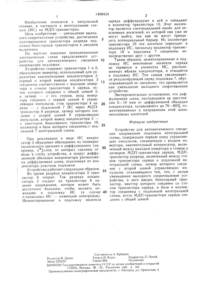 Устройство для автоматического смещения напряжения подложки интегральной схемы (патент 1408424)