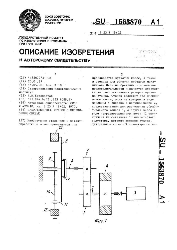 Зубоотделочный станок с инерционной связью (патент 1563870)