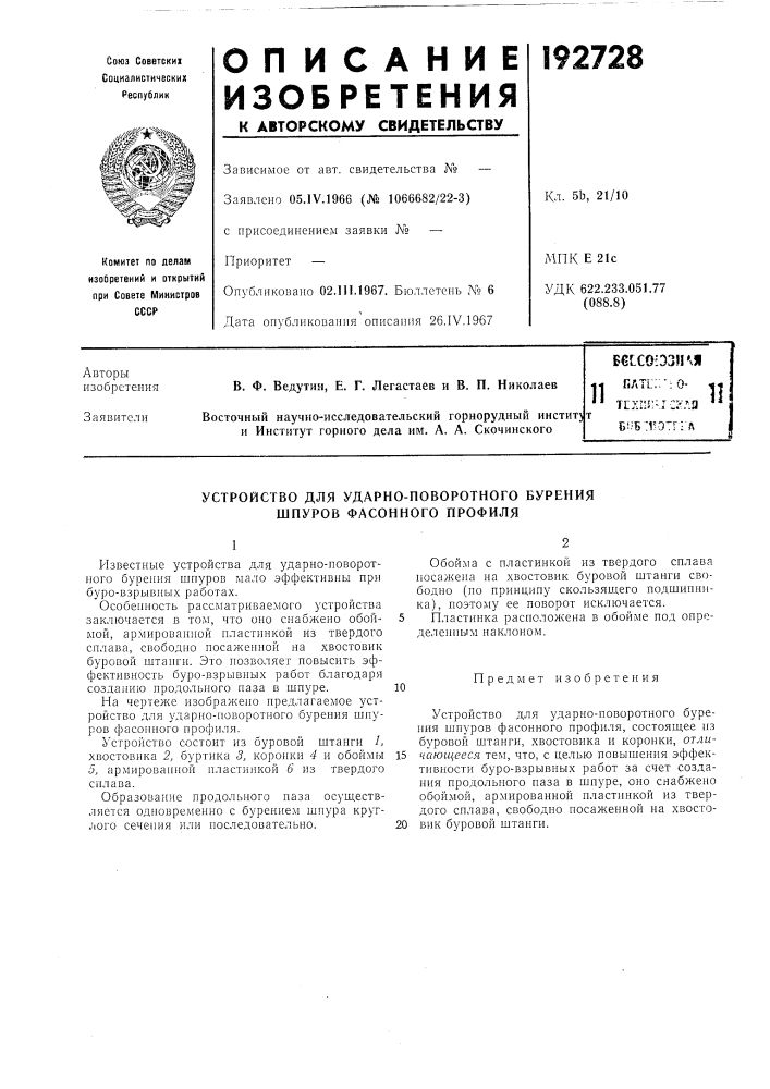 Устройство для ударно-поворотного бурения шпуров фасонного профиля (патент 192728)