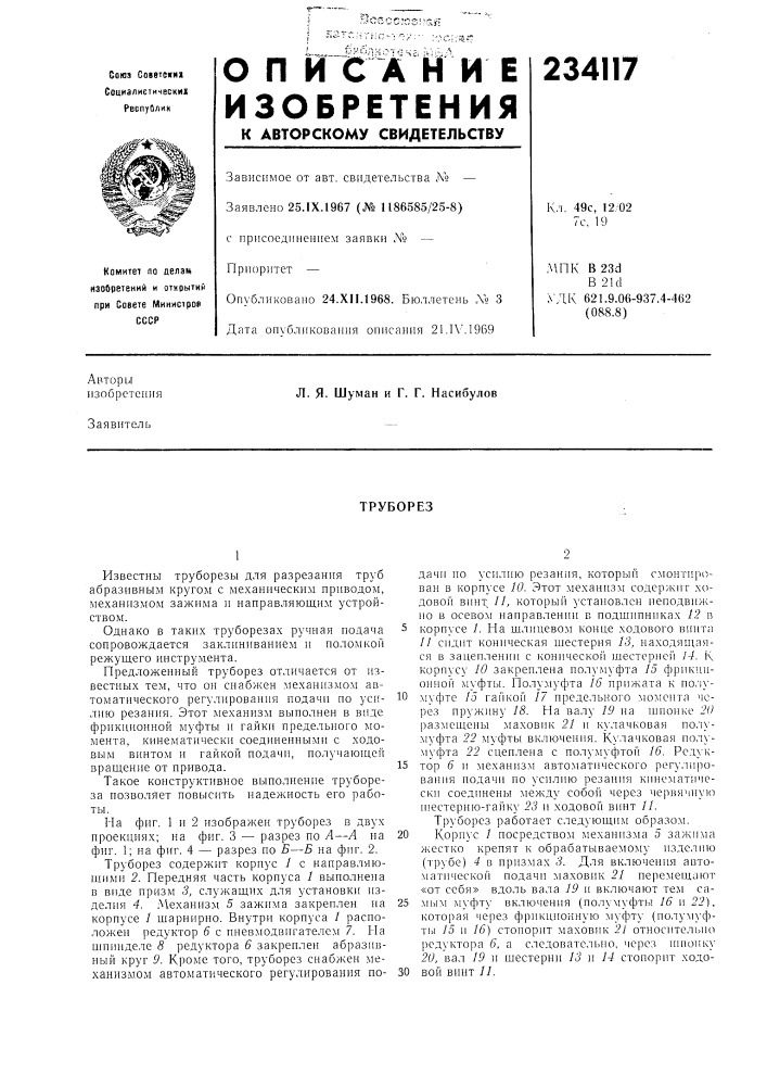 Патент ссср  234117 (патент 234117)