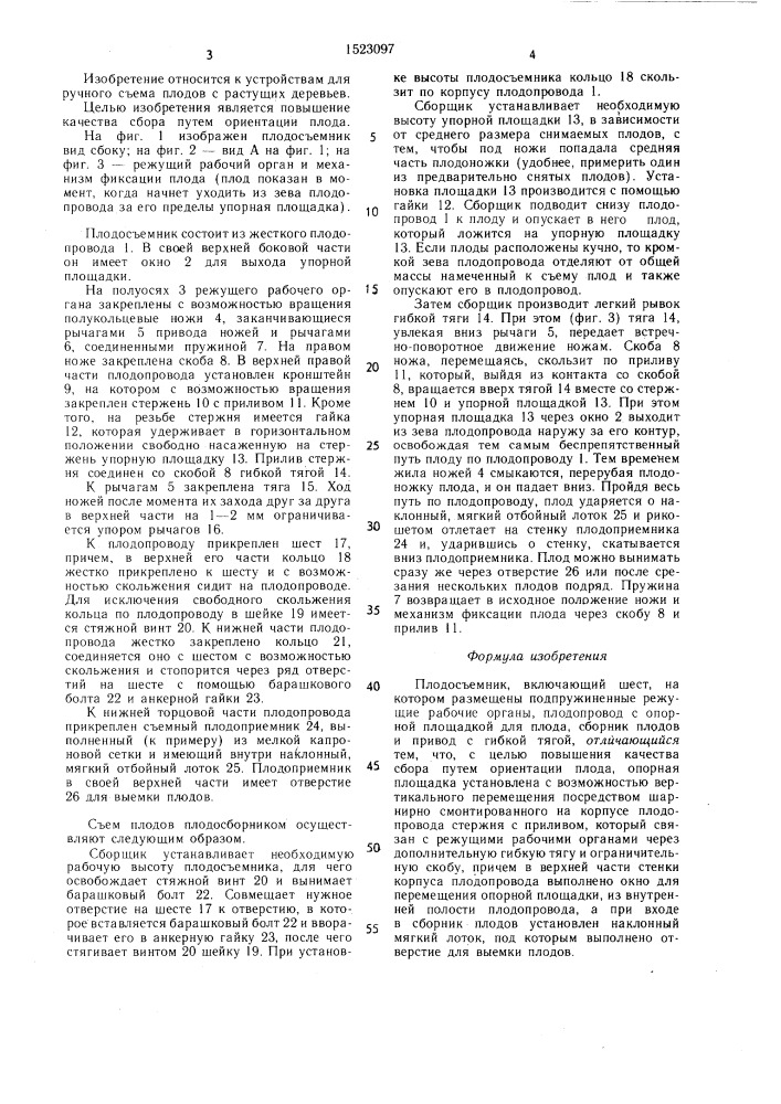 Плодосъемник (патент 1523097)
