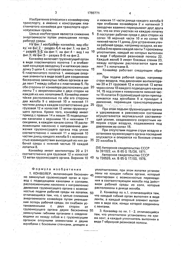 Конвейер (патент 1786771)