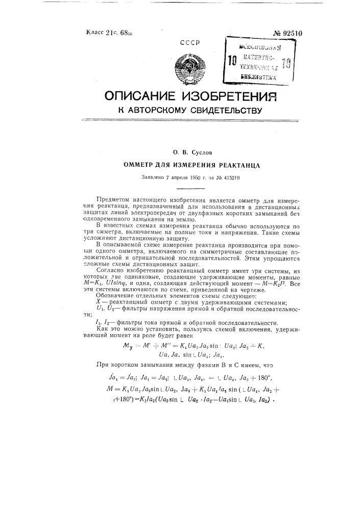 Омметр для замера реактанца (патент 92510)