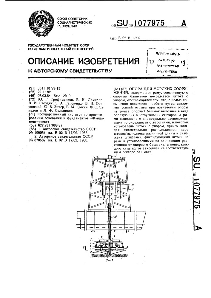 Опора для морских сооружений (патент 1077975)