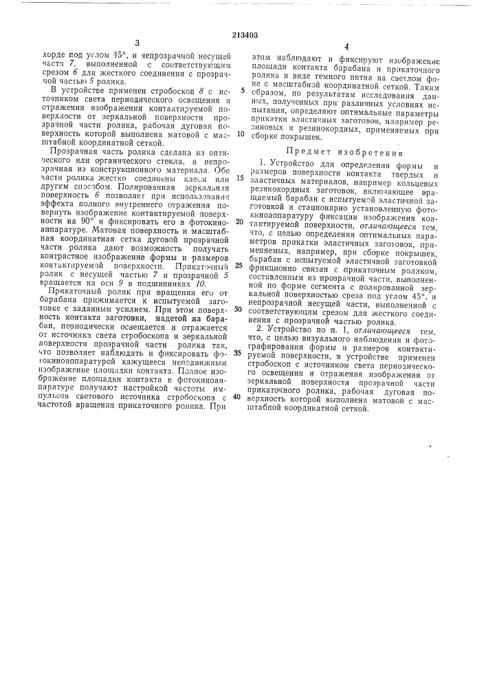 Устройство для определения формы и размеров поверхности контакта твердых и эластичныхматериалов (патент 213403)