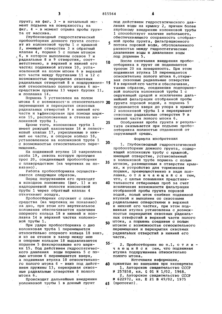 Глубоководный гидростатическийпробоотборник донного грунта (патент 815564)