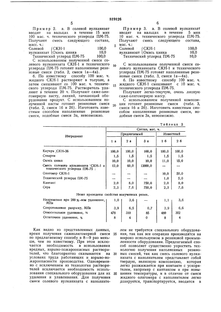 Способ получения резиновой композиции (патент 819126)