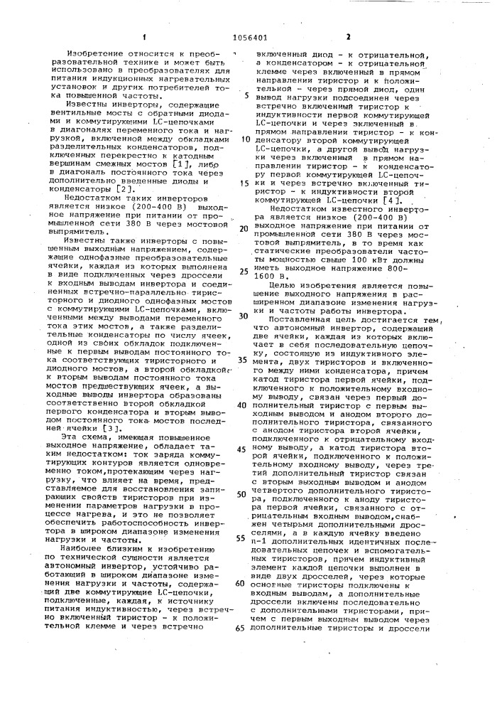 Автономный инвертор (патент 1056401)