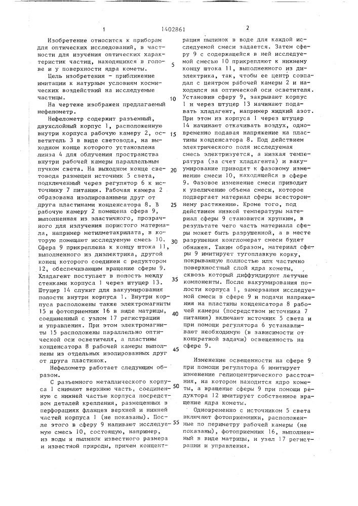 Нефелометр р.с.ошерова (патент 1402861)