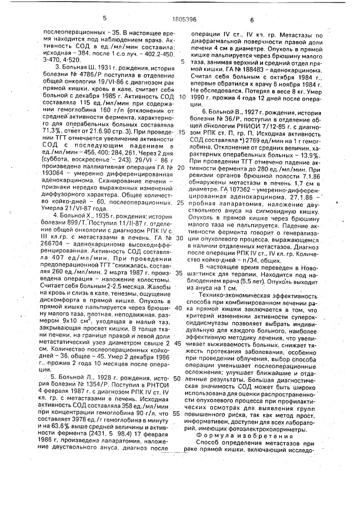 Способ определения метастазов при раке прямой кишки (патент 1805396)