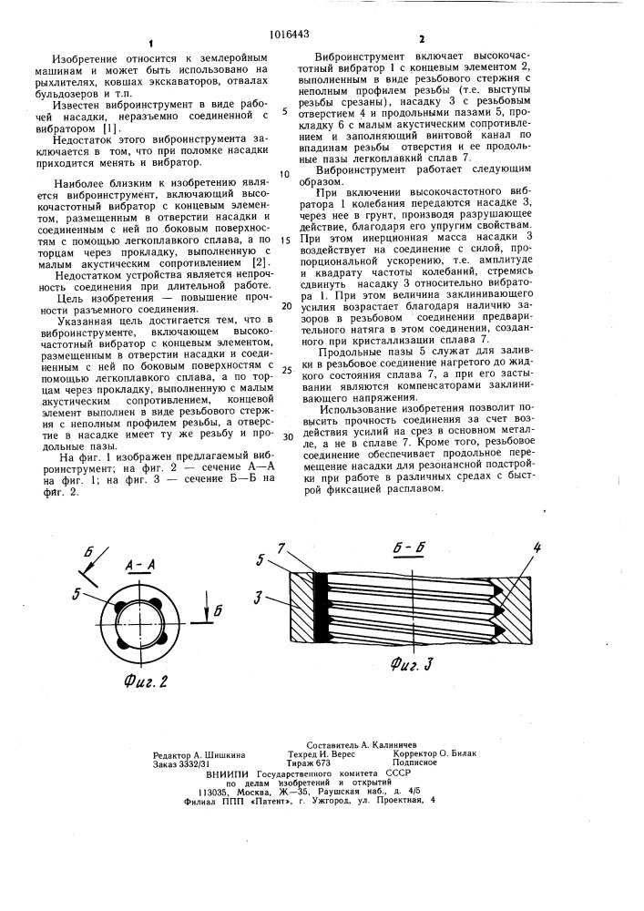 Виброинструмент (патент 1016443)