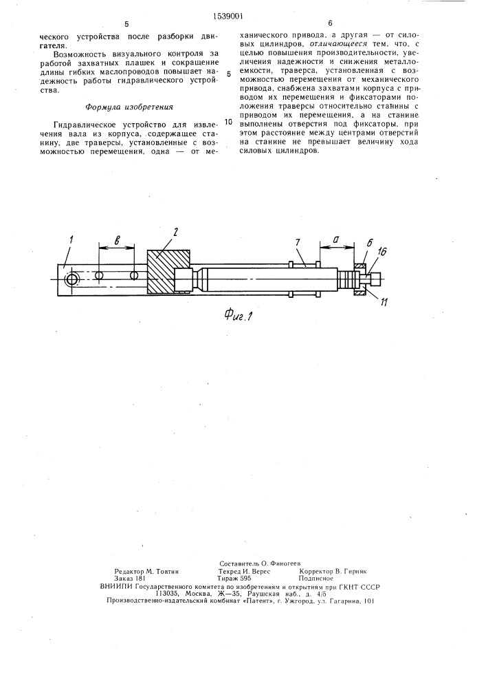 Гидравлическое устройство для извлечения вала из корпуса (патент 1539001)
