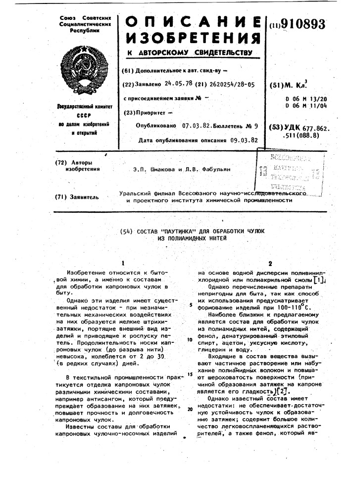 Состав "паутинка" для обработки чулок из полиамидных нитей (патент 910893)