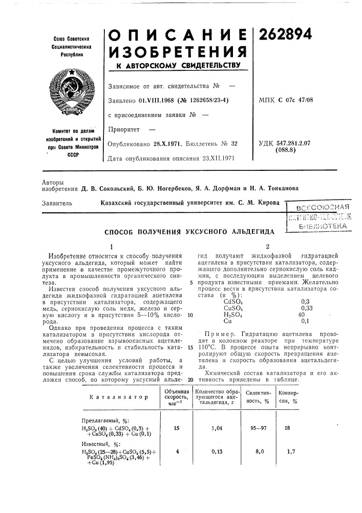 Способ получения уксусного альдегида,. .-.,•,--. ,;я -.•pv-- v"r • &gt;&amp;'1,,л~ ii:!'»».;-; i.,'v'j;i ./., л1.б!-1бл:- ютека (патент 262894)