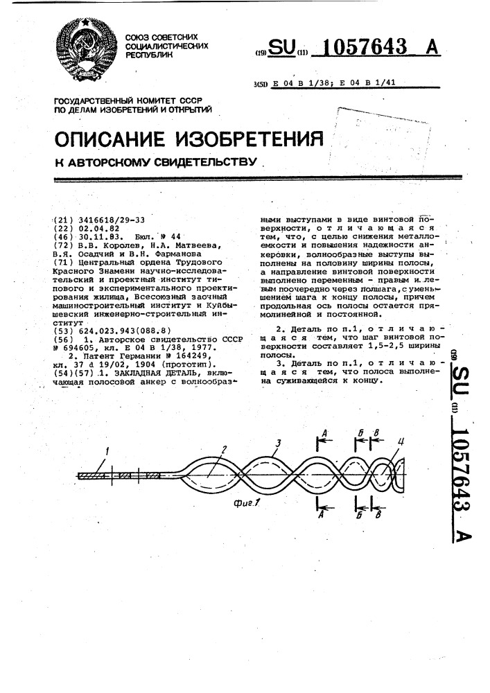 Закладная деталь (патент 1057643)