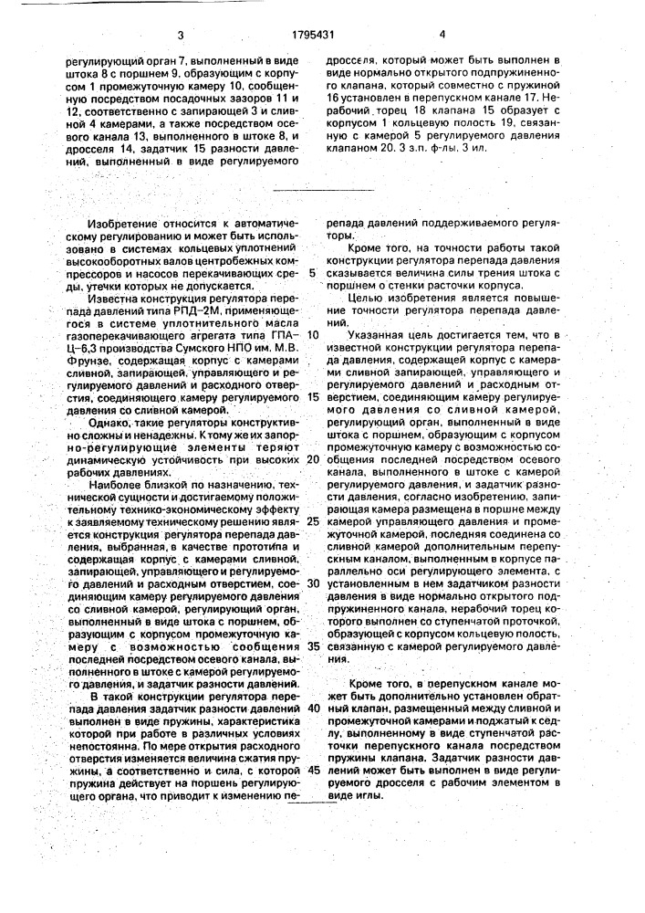 Регулятор перепада давлений (патент 1795431)