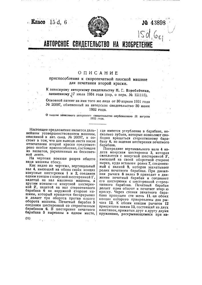 Приспособление к скоропечатающей плоской машине для печатания второй краски (патент 43898)