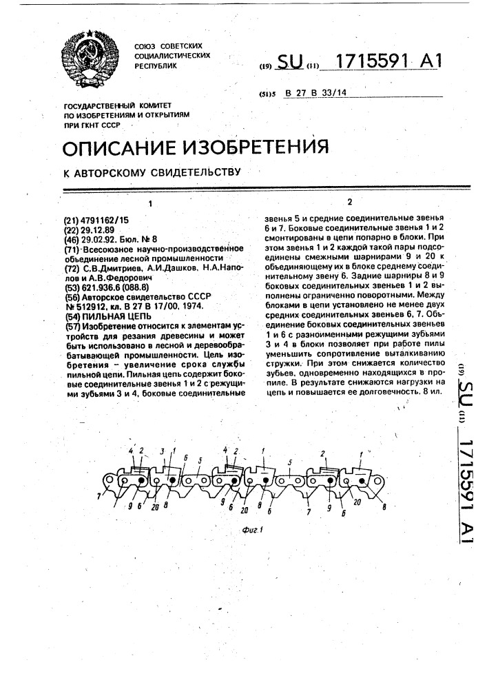 Пильная цепь (патент 1715591)