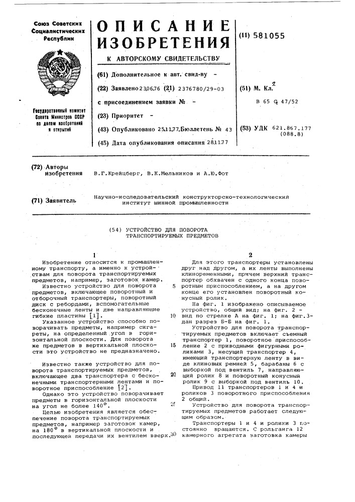 Устройство для поворота транспортируемых предметов (патент 581055)