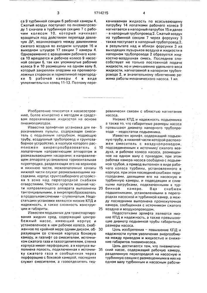 Пневматический насос (патент 1714215)