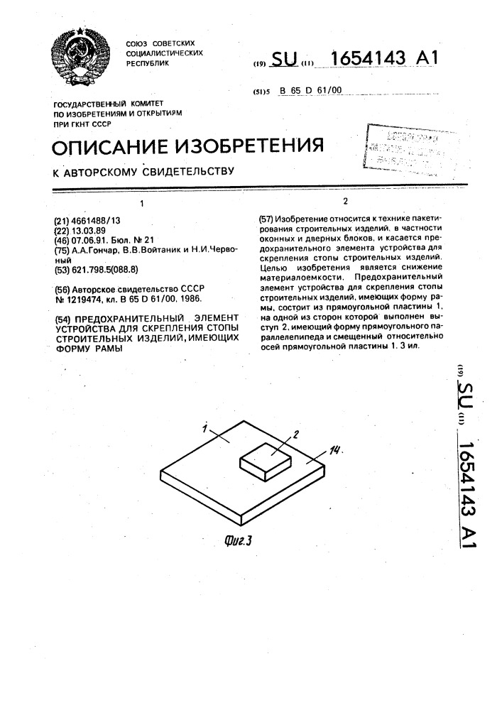 Предохранительный элемент устройства для скрепления стопы строительных изделий, имеющих форму рамы (патент 1654143)