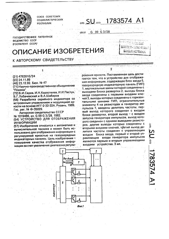 Устройство для отображения информации (патент 1783574)