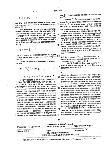 Устройство для поверки счетчика электроэнергии на электровозе постоянного тока (патент 2004000)
