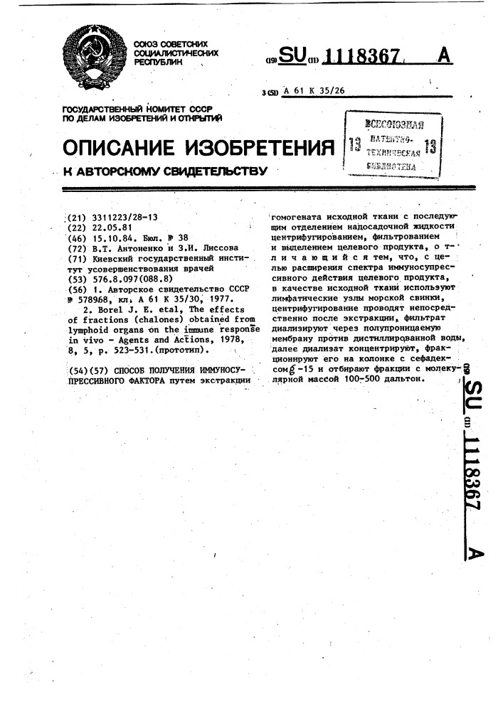 Способ получения иммуносупрессивного фактора (патент 1118367)