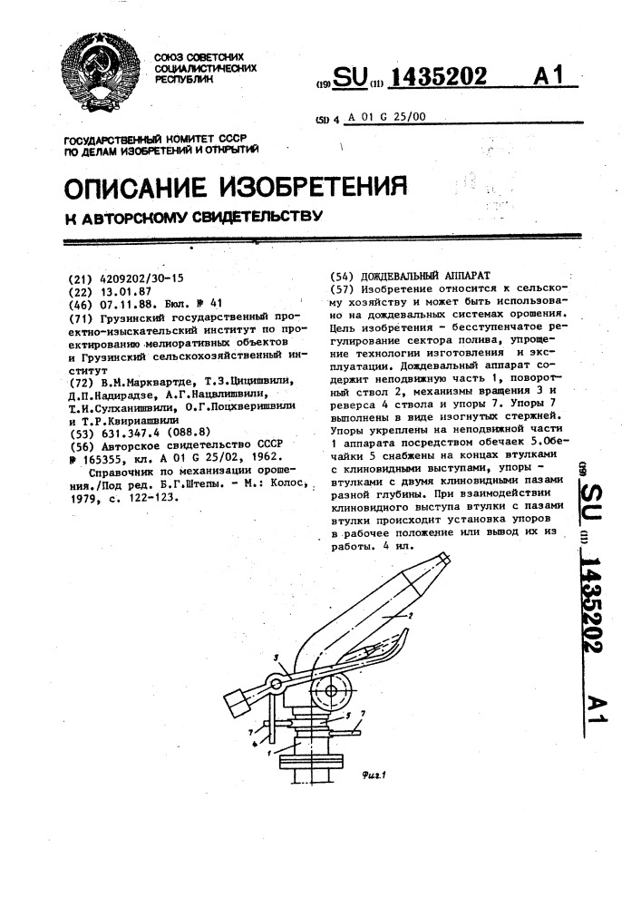 Дождевальный аппарат (патент 1435202)