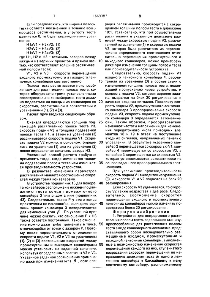 Устройство для непрерывного растягивания полосы теста (патент 1669387)