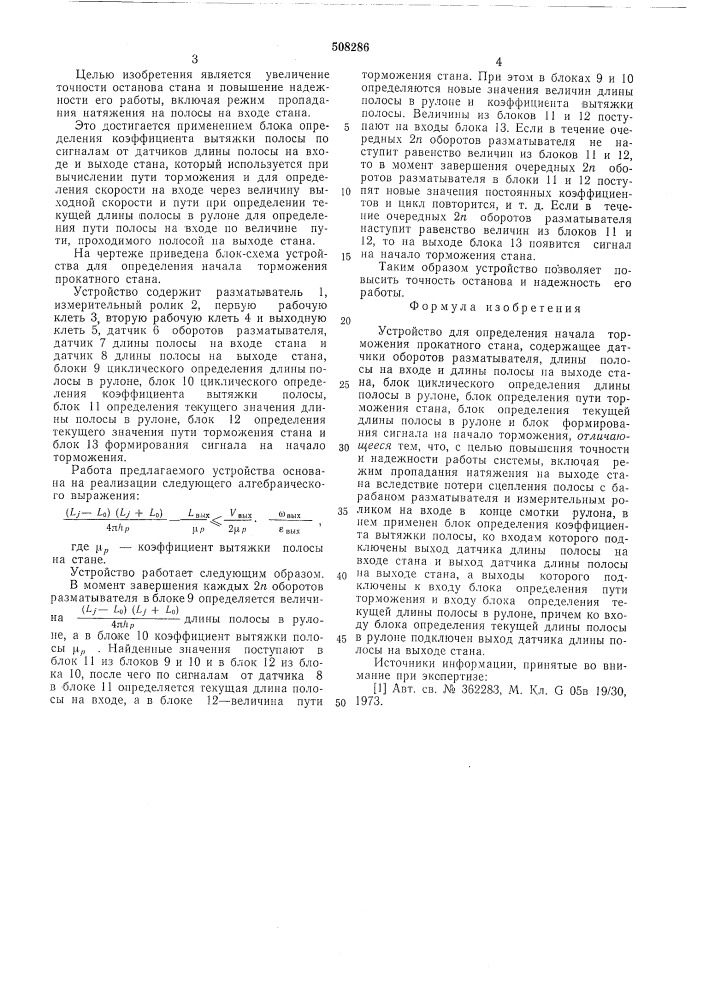 Устройство для определения началаторможения прокатного стана (патент 508286)