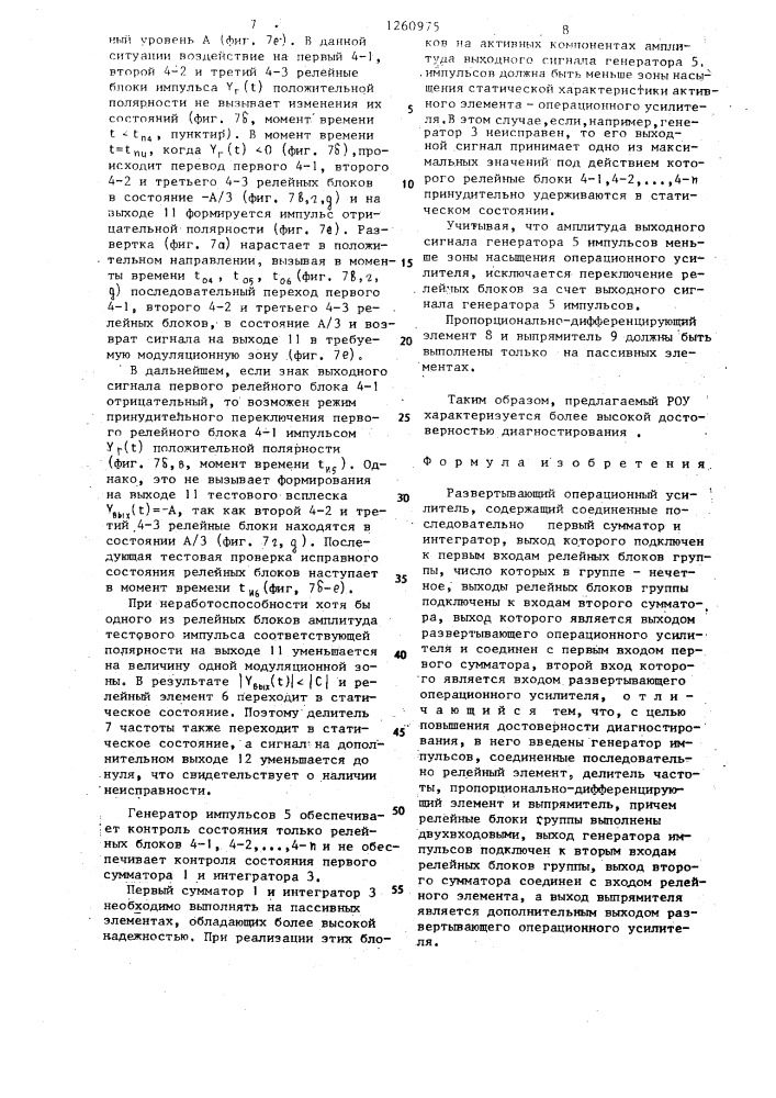 Развертывающий операционный усилитель (патент 1260975)