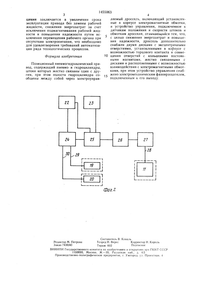 Позиционный пневмогидравлический привод (патент 1455063)