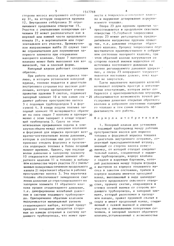Напорный клапан (патент 1517768)