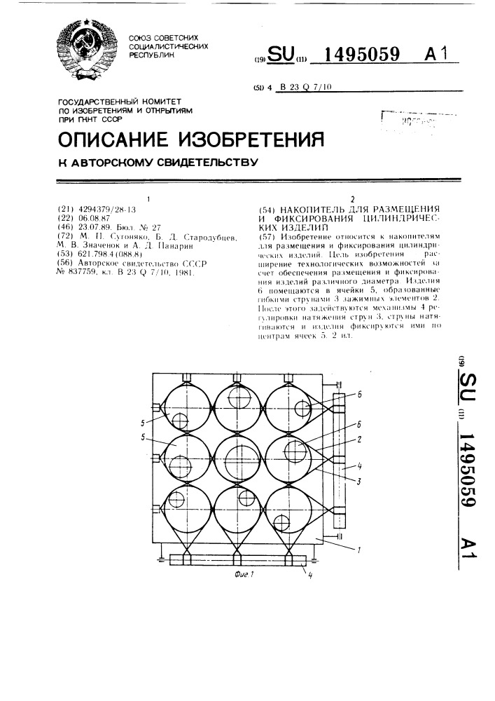 Накопитель для размещения и фиксирования цилиндрических изделий (патент 1495059)