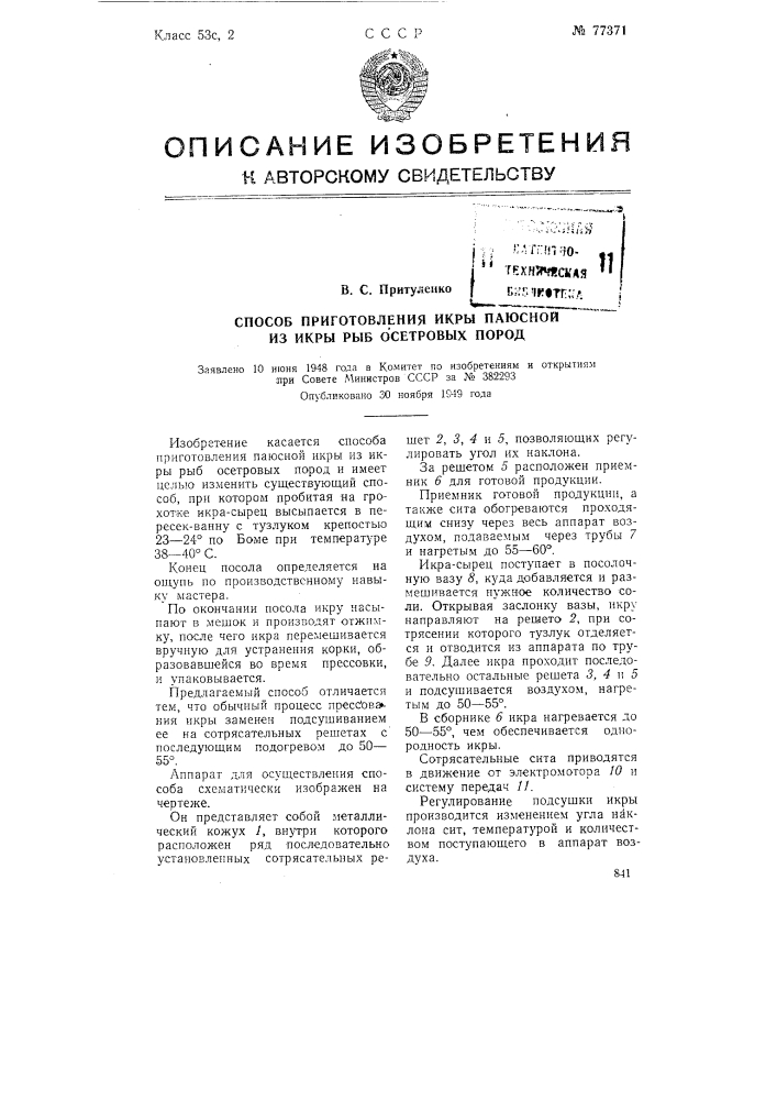 Способ приготовления икры паюсной из икры рыб осетровых пород (патент 77371)