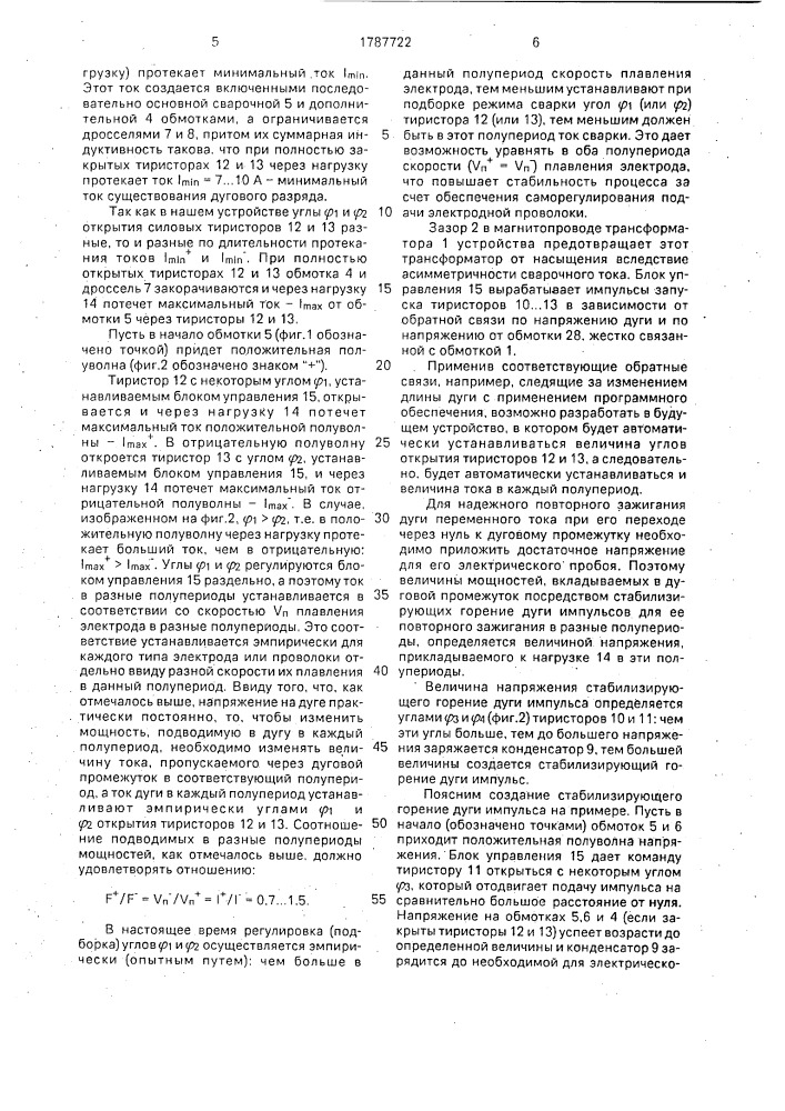 Способ дуговой сварки плавящимся электродом переменным током и устройство для его осуществления (патент 1787722)