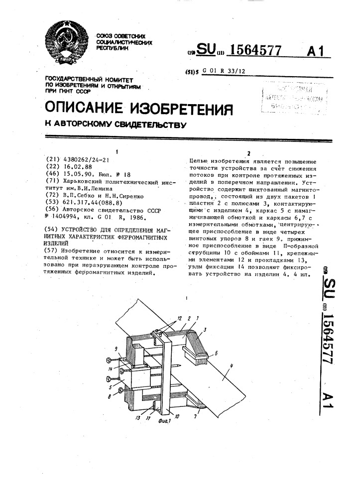 Устройство для определения магнитных характеристик ферромагнитных изделий (патент 1564577)