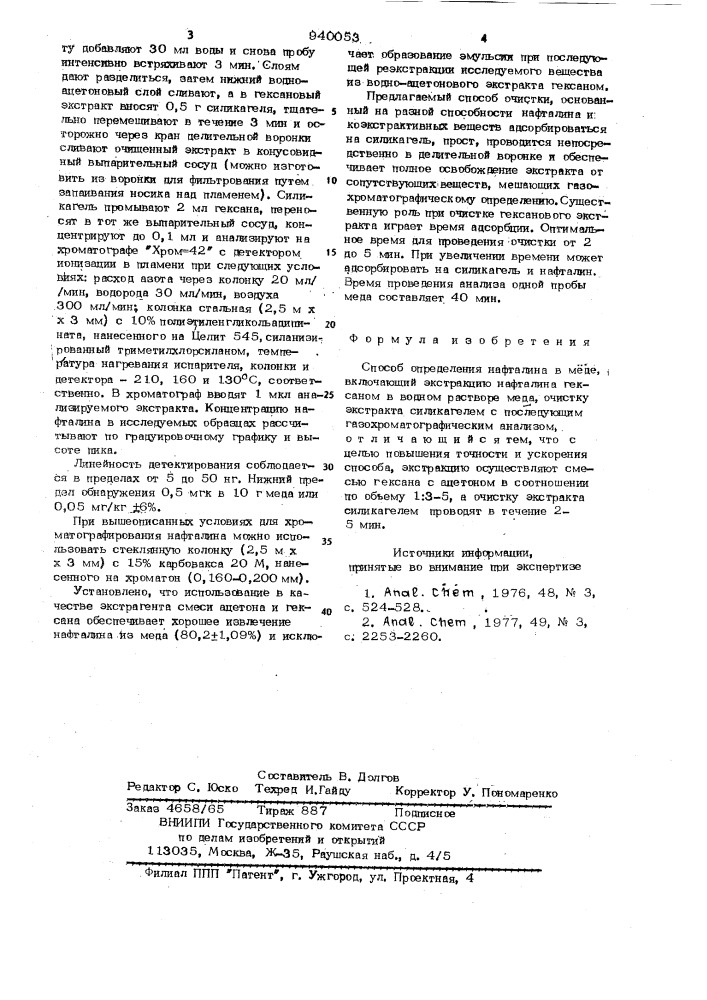 Способ определения нафталина в меде (патент 940053)