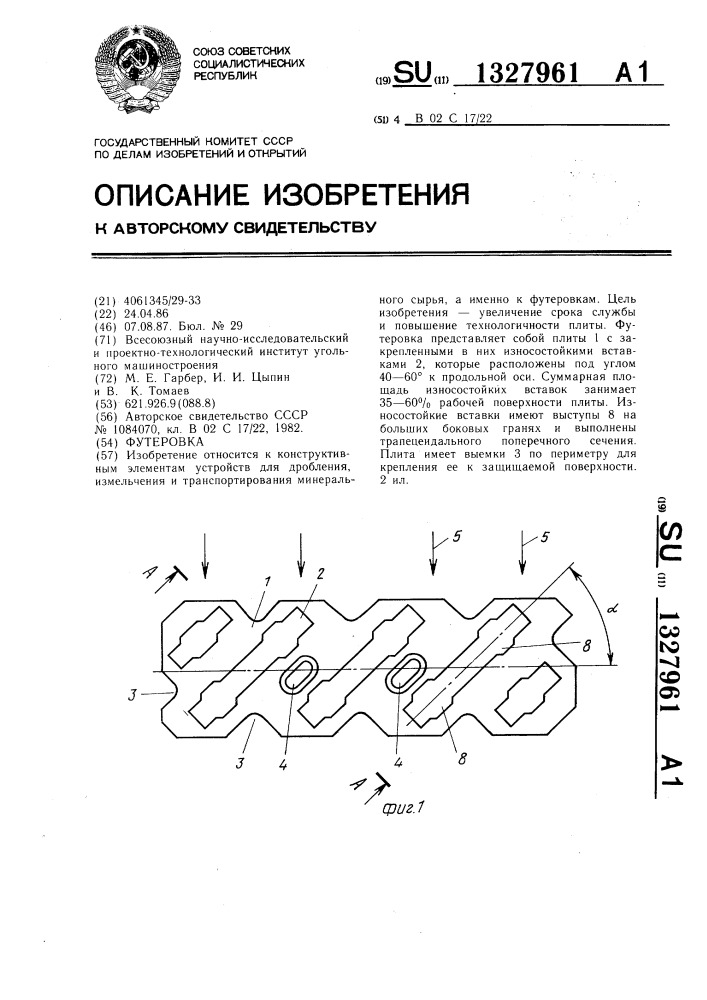 Футеровка (патент 1327961)