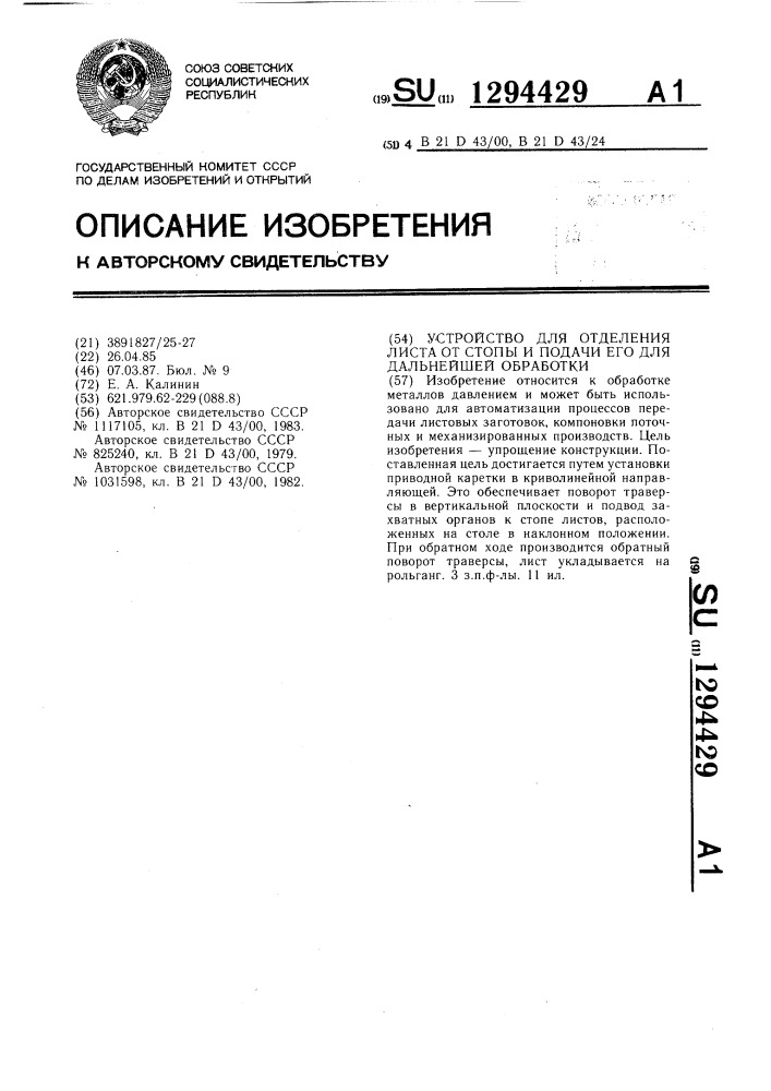 Устройство для отделения листа от стопы и подачи его для дальнейшей обработки (патент 1294429)